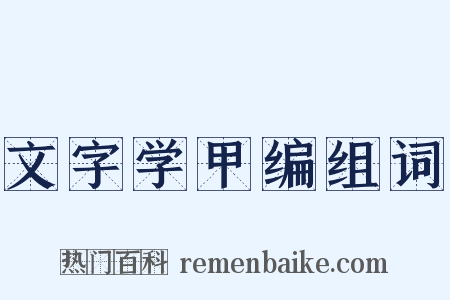 文字学甲编组词是什么意思的图片